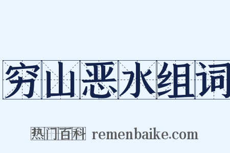 穷山恶水组词是什么意思的图片